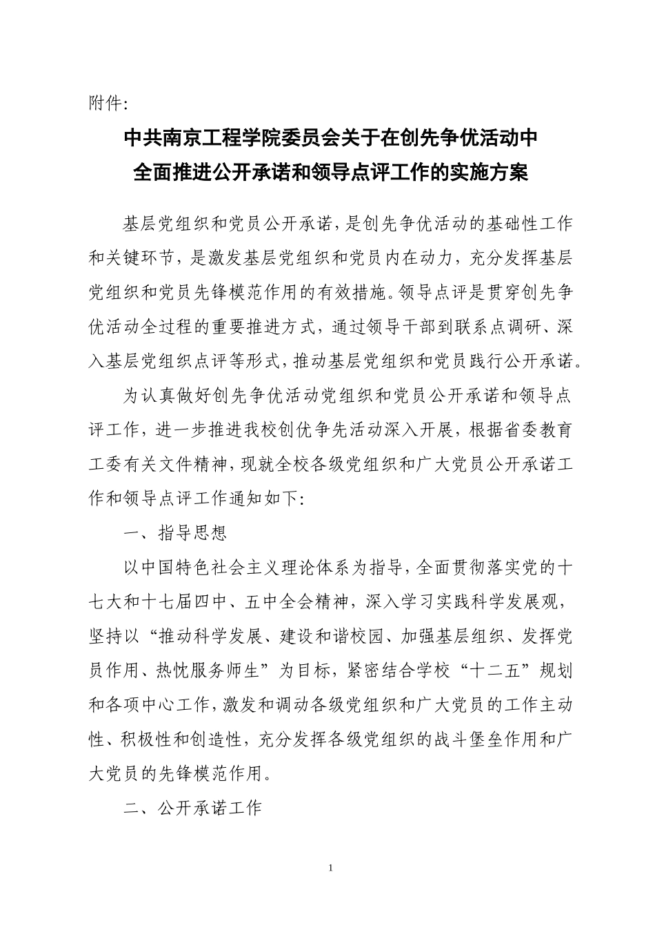 公开承诺和领导点评工作的实施方案_第1页