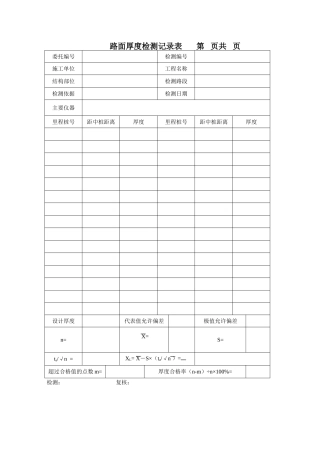 公路综合乙级路基路面检测记录表一套