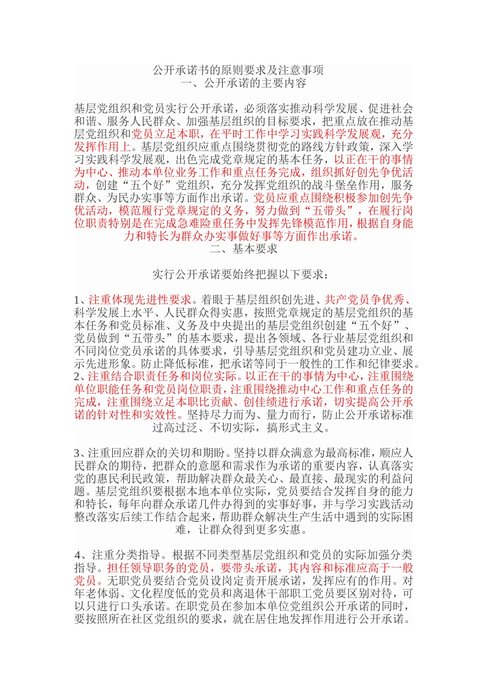 公开承诺书的原则要求及注意事项_第1页