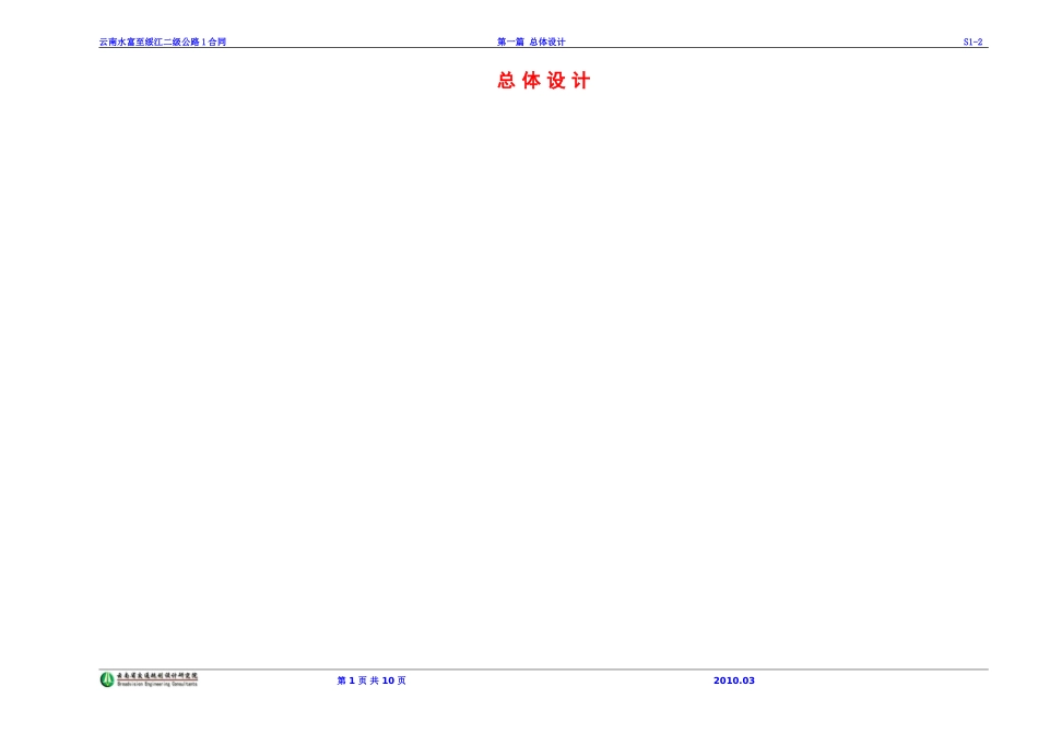 公路总体设计_第1页
