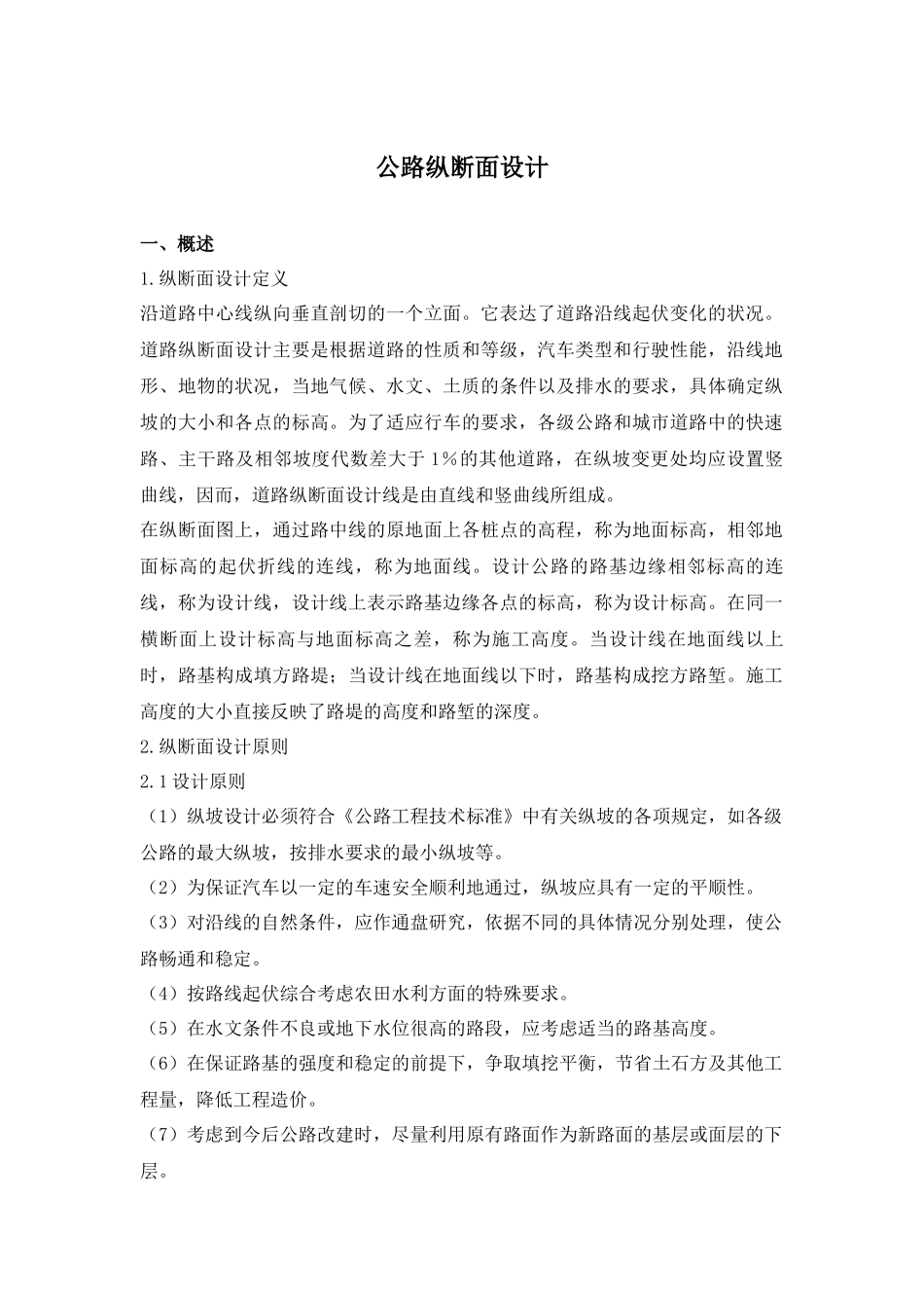 公路纵断面设计_第1页