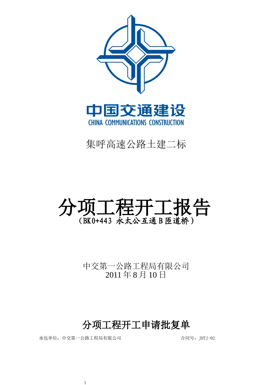 公路钻孔桩开工报告_第1页