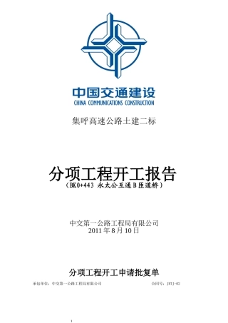 公路钻孔桩开工报告