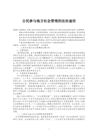 公民参与地方社会管理的法治途径(仝尧)(市发改委征文三等奖)