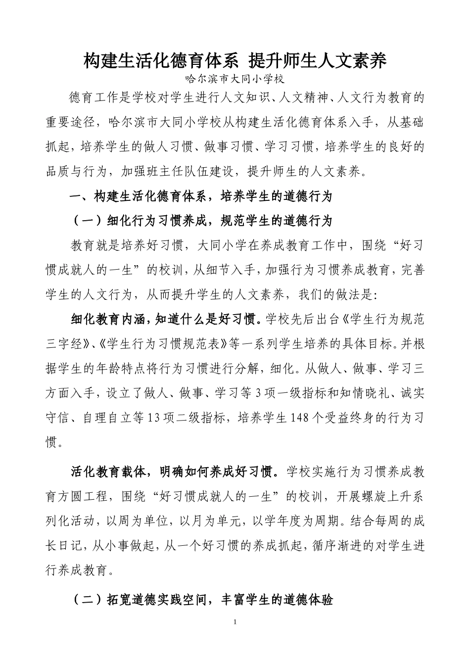 公开发表：构建生活化德育体系--提升师生人文素养(终)_第1页