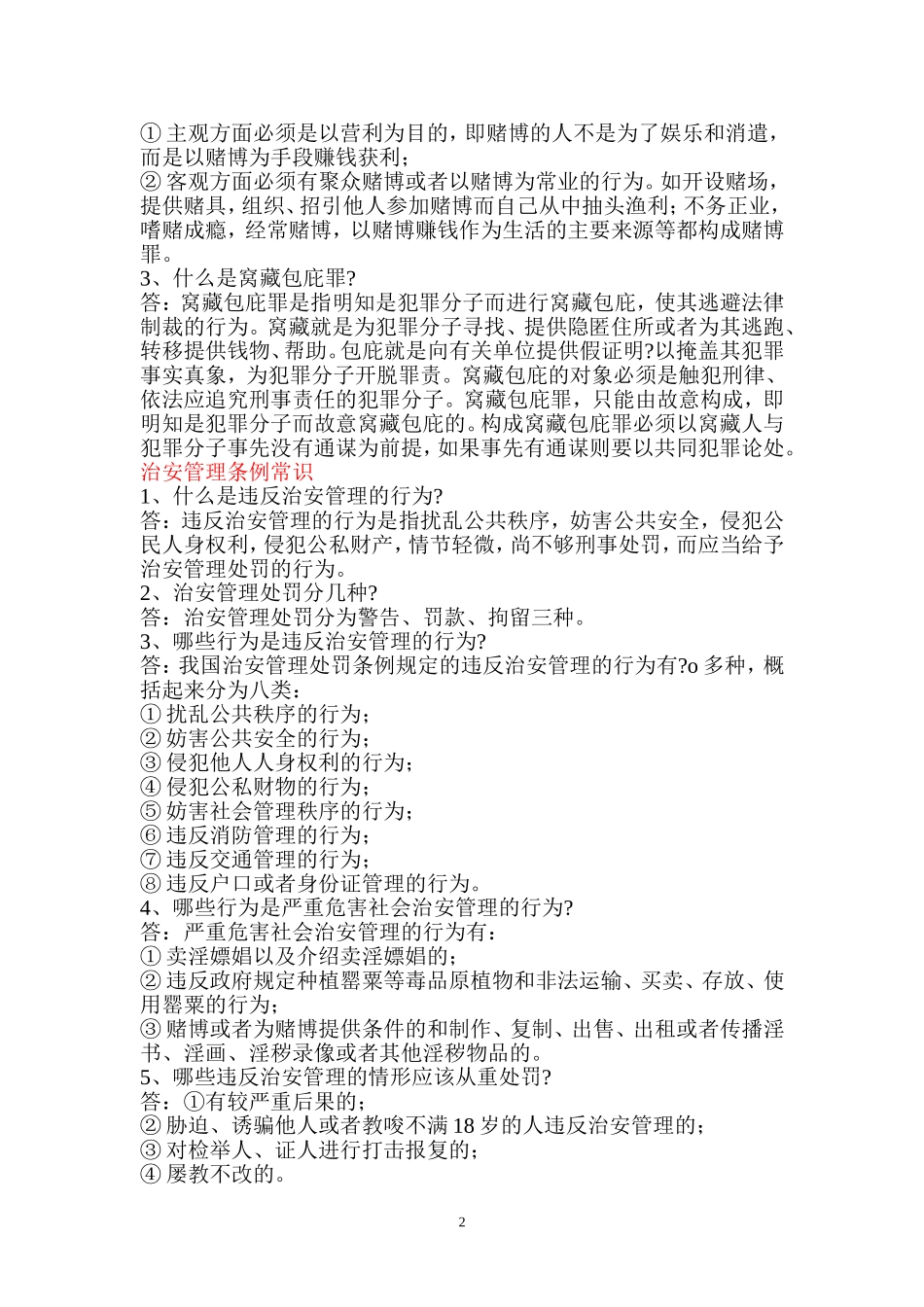 公民常用法律法规知识问答_第2页