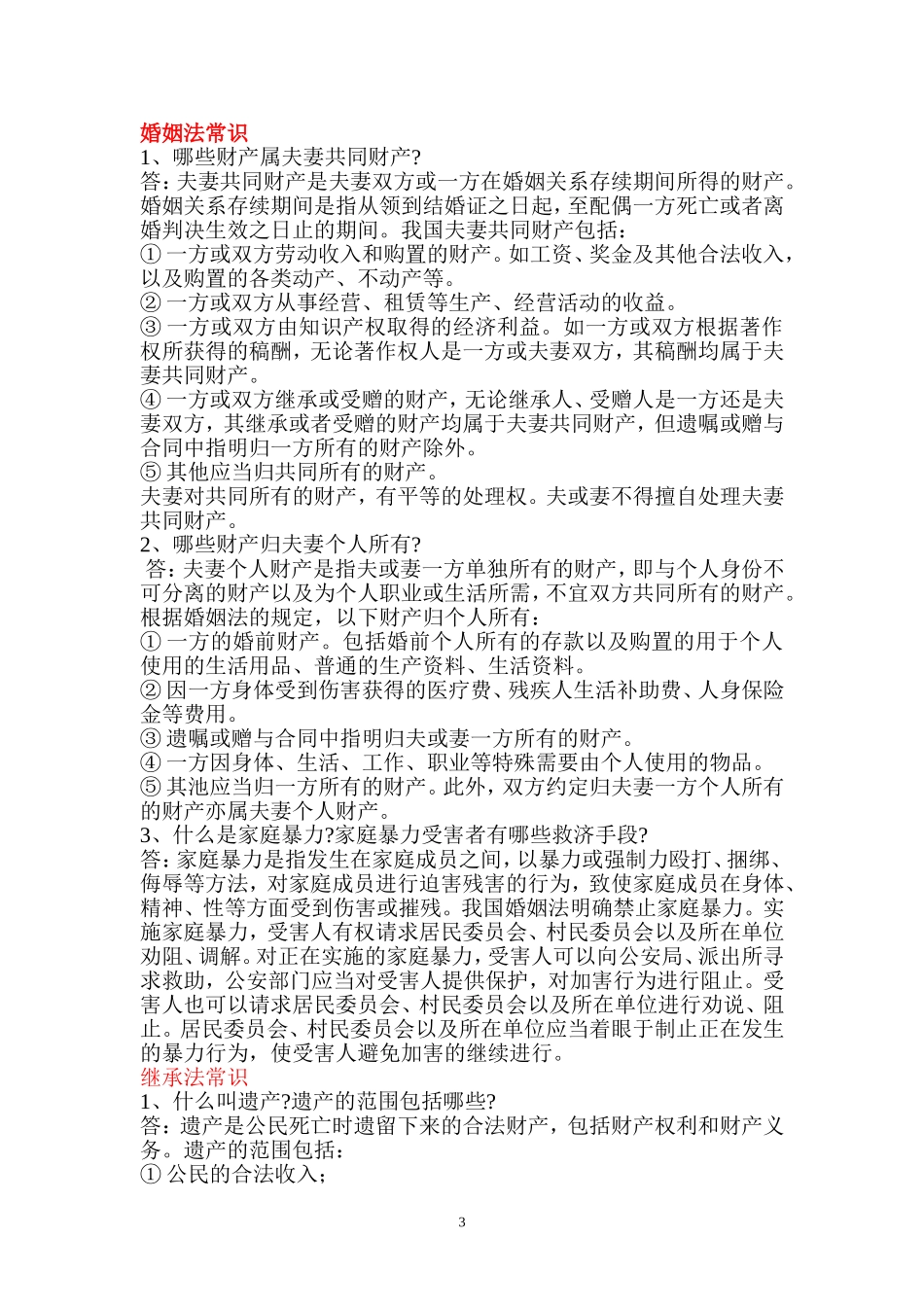 公民常用法律法规知识问答_第3页