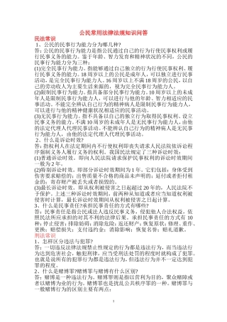 公民常用法律法规知识问答