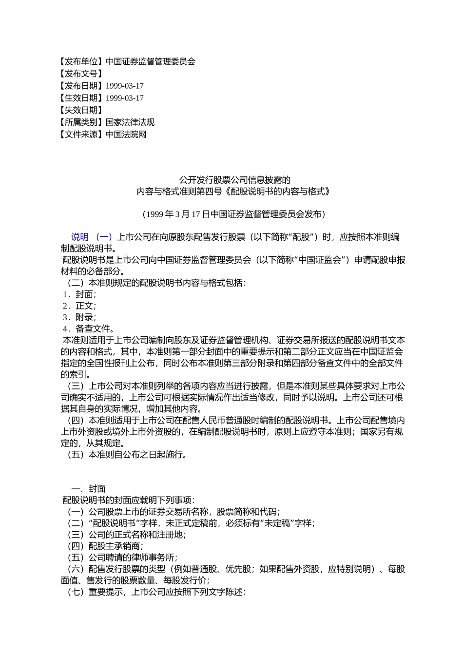 公开发行股票公司信息披露的-内容与格式准则第四号《配股说明书_第1页