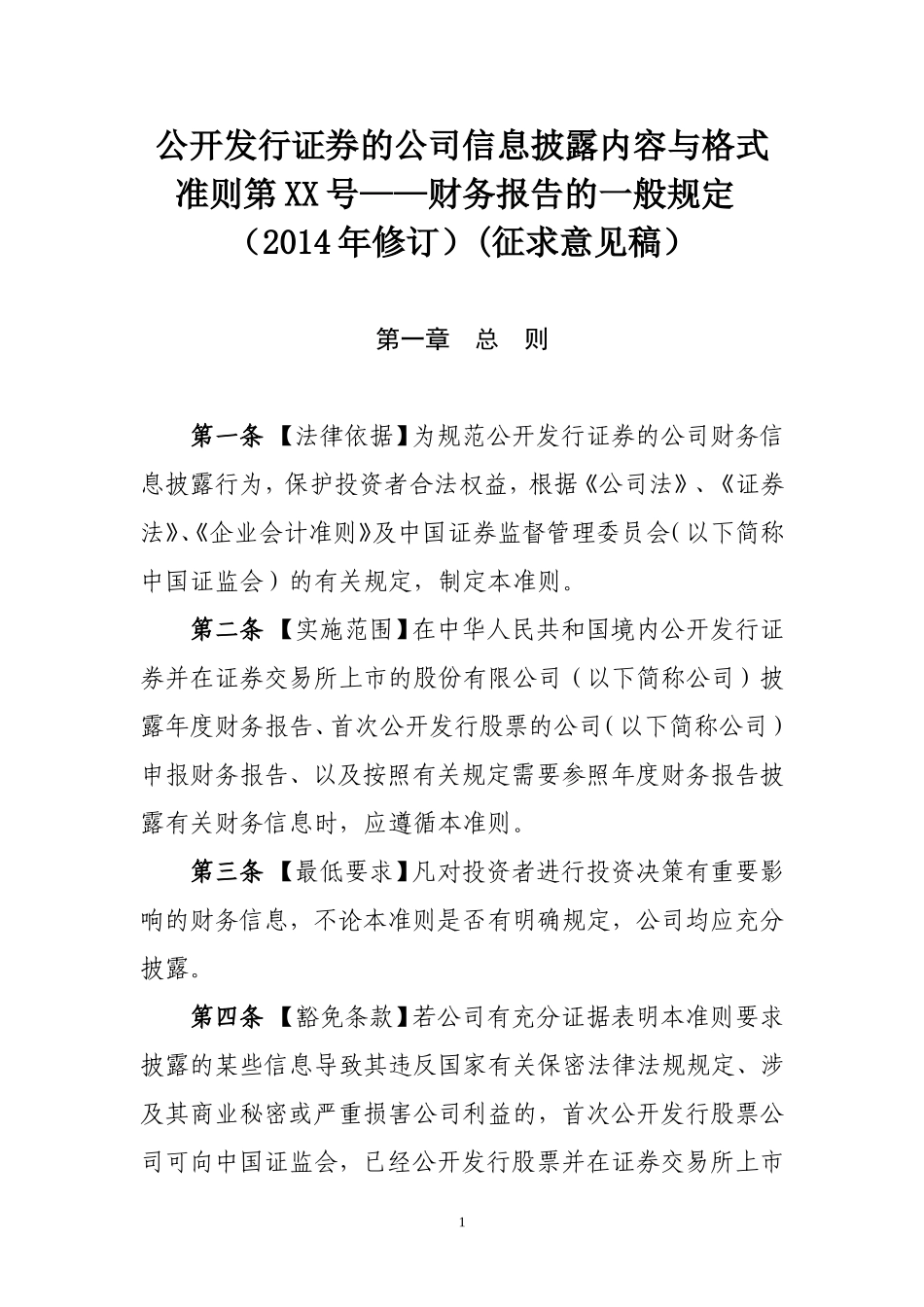 公开发行证券的公司信息披露内容与格式第XX号——财务报告的一般规定(2014年修订)(征求意见稿)_第1页