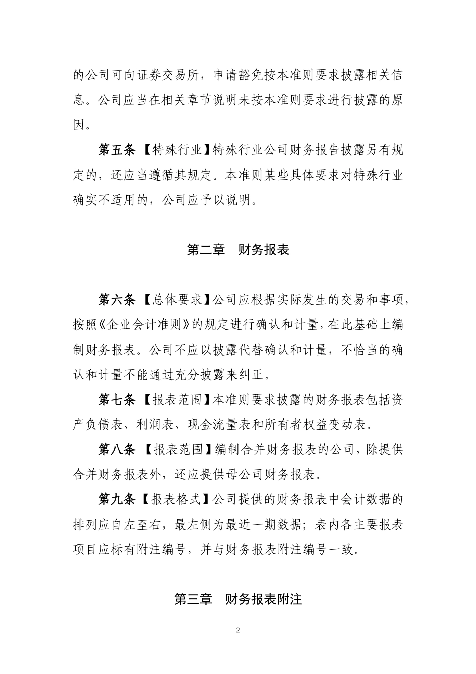 公开发行证券的公司信息披露内容与格式第XX号——财务报告的一般规定(2014年修订)(征求意见稿)_第2页