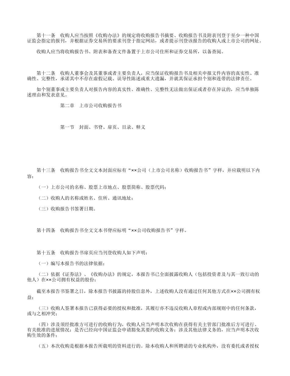 公开发行证券的公司信息披露内容与格式准则第16号--上市公司收购报告书(2006修订)_第3页