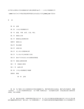 公开发行证券的公司信息披露内容与格式准则第16号--上市公司收购报告书(2006修订)