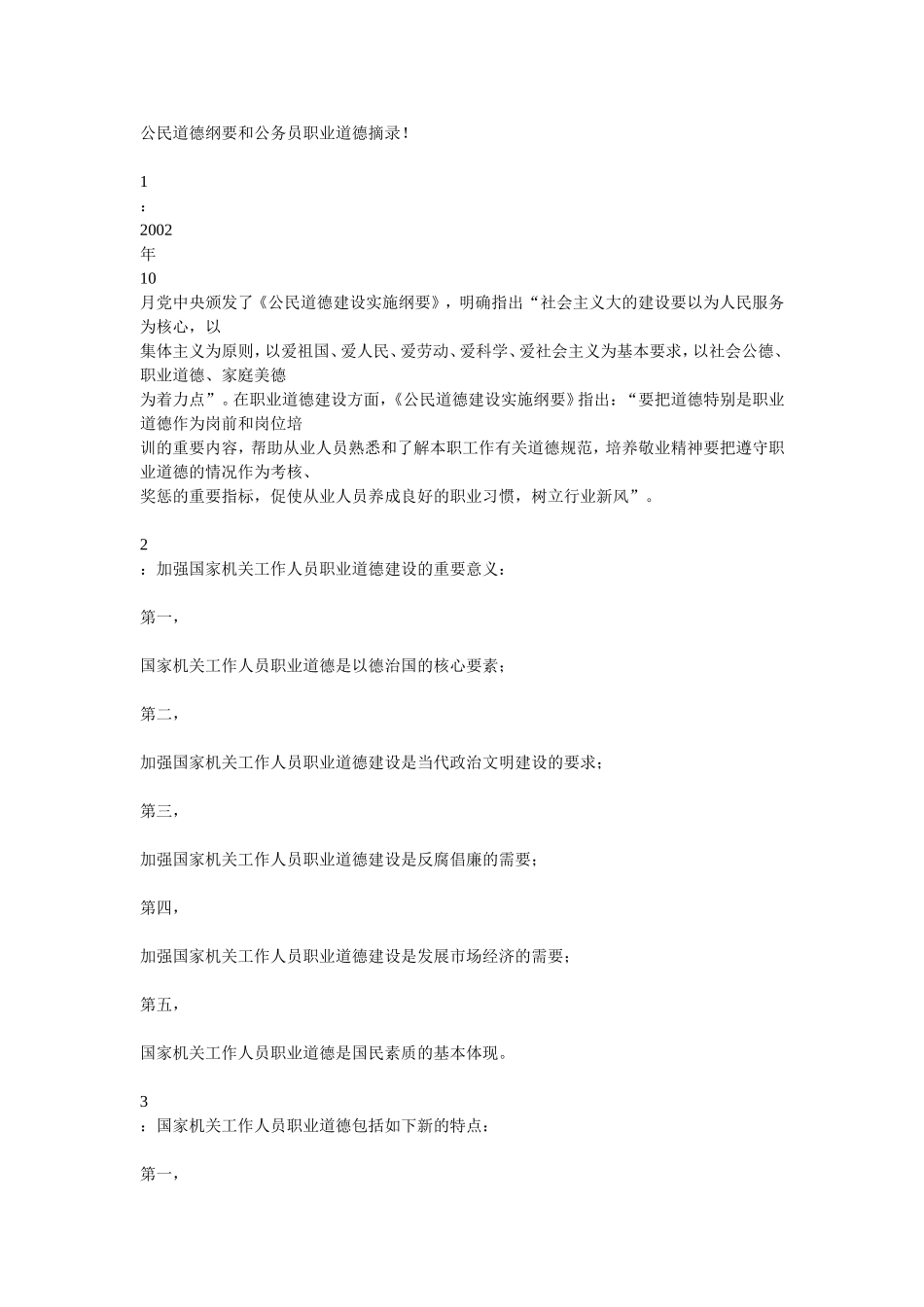 公民道德纲要和职业道德摘录_第1页