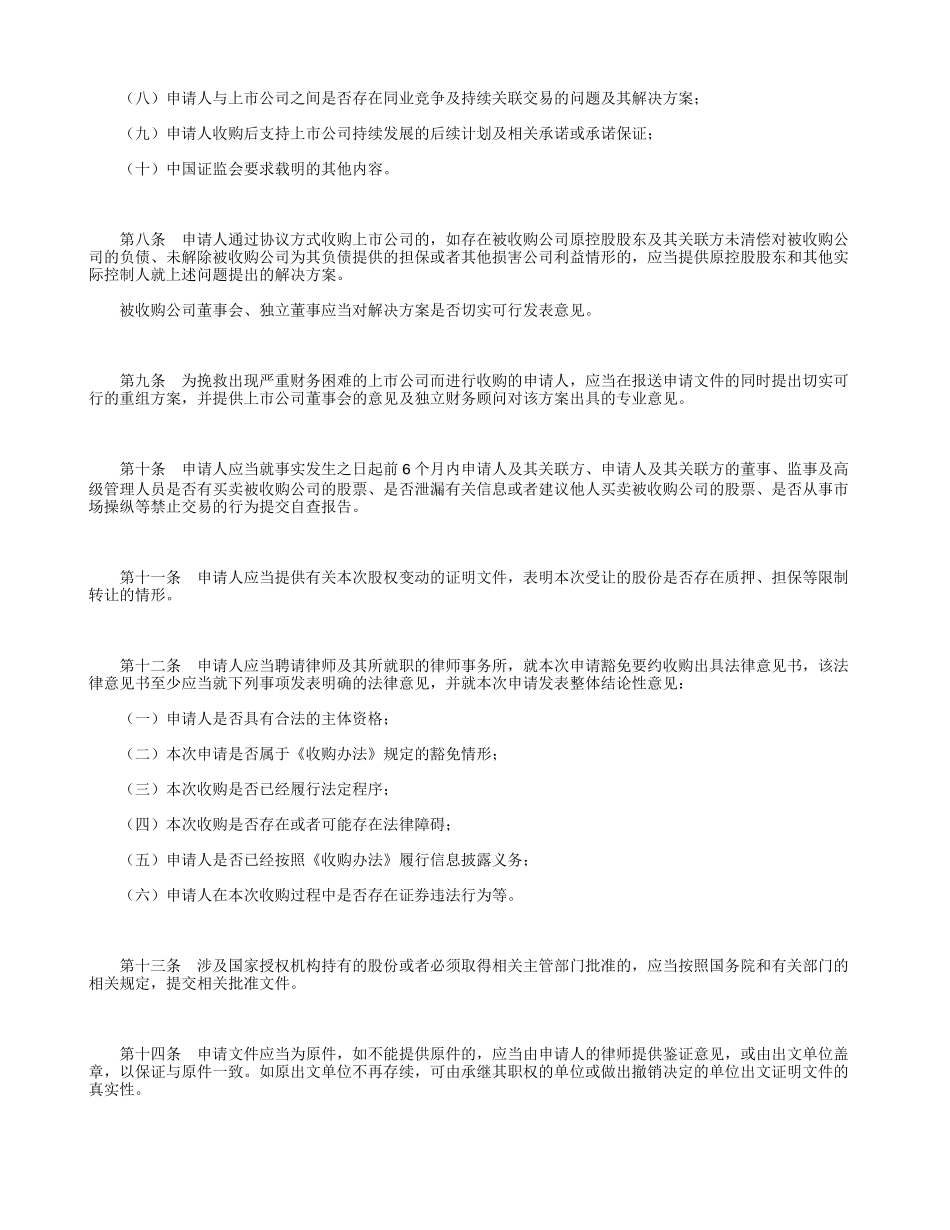 公开发行证券的公司信息披露内容与格式准则第19号--豁免要约收购申请文件(2006修订)_第2页
