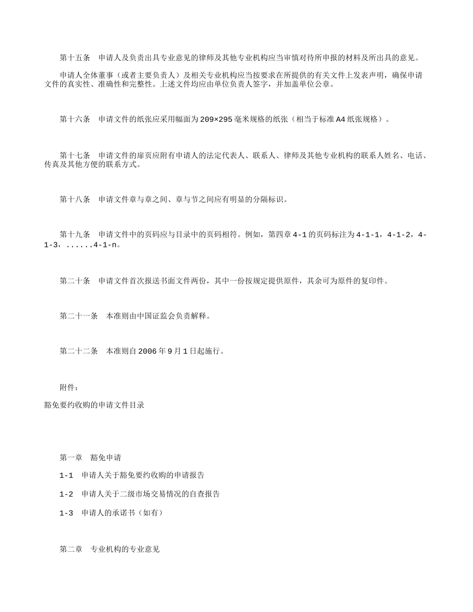 公开发行证券的公司信息披露内容与格式准则第19号--豁免要约收购申请文件(2006修订)_第3页