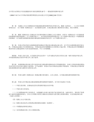 公开发行证券的公司信息披露内容与格式准则第19号--豁免要约收购申请文件(2006修订)