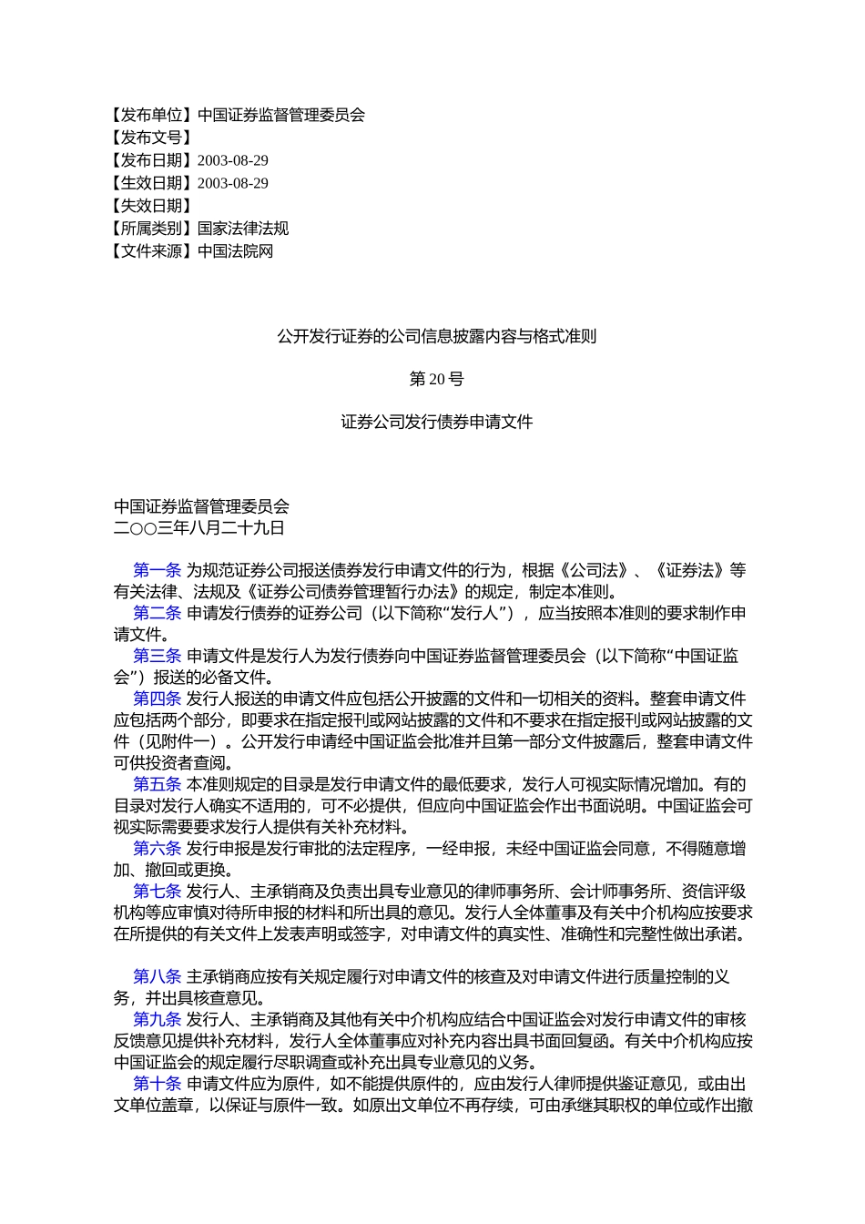 公开发行证券的公司信息披露内容与格式准则第20号_第1页