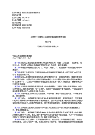 公开发行证券的公司信息披露内容与格式准则第20号