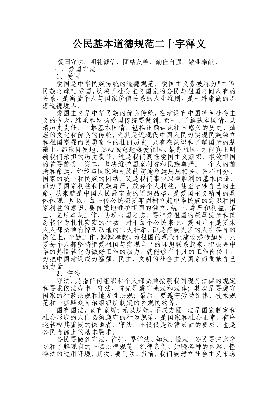 公民道德规范二十字释义-(4)_第1页