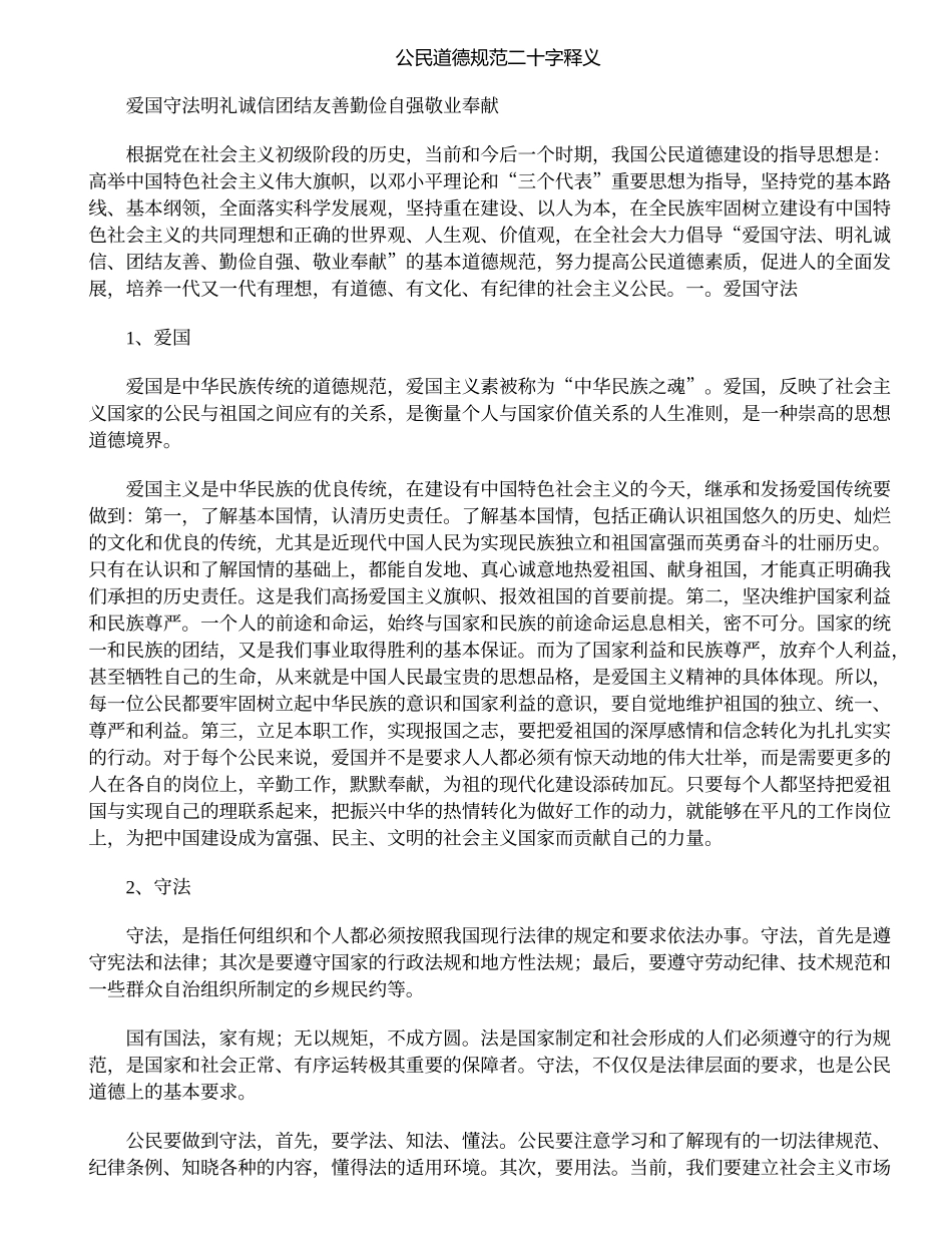 公民道德规范二十字释义_第1页