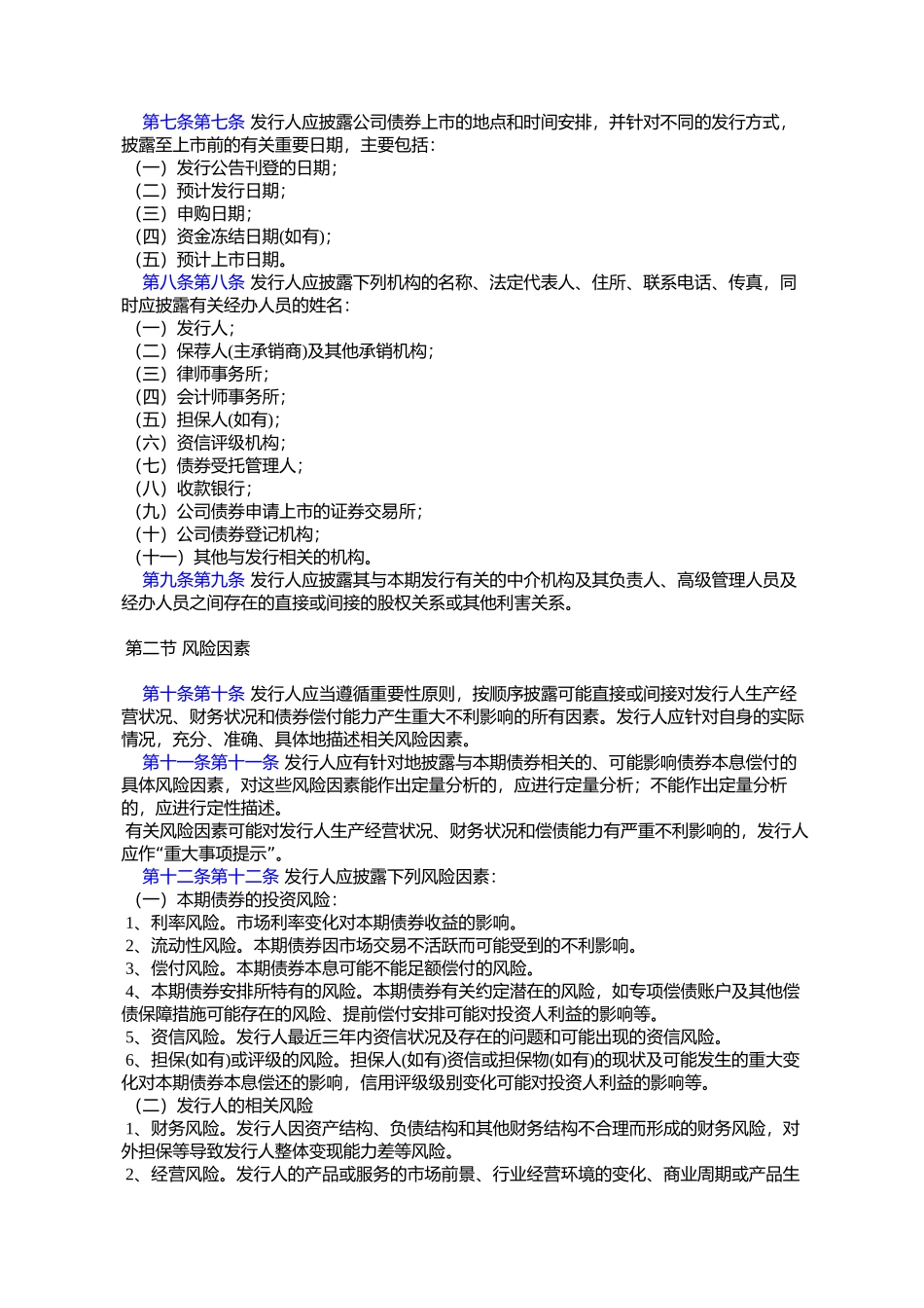 公开发行证券的公司信息披露内容与格式准则第23号--公开发行公司%E5%80_第3页