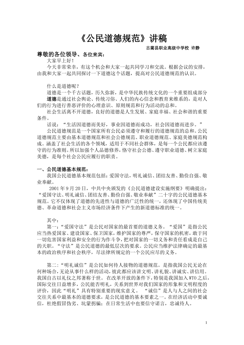 公民道德规范讲座_第1页