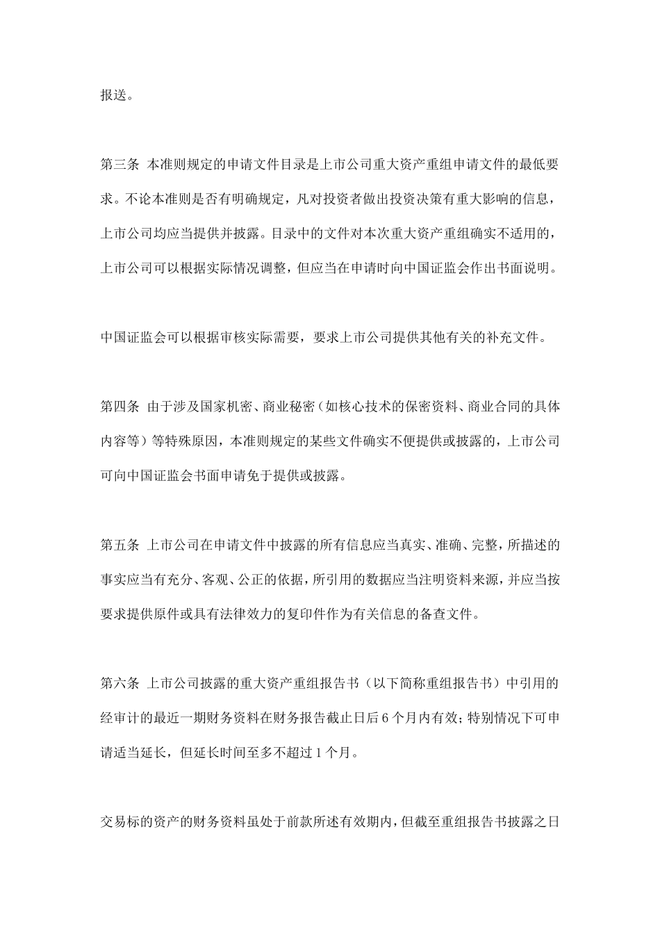 公开发行证券的公司信息披露内容与格式准则第26号-上市公司重大资产重组申请文件(2008.4.16)_第2页
