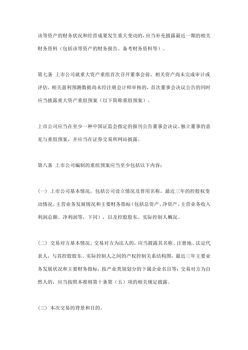 公开发行证券的公司信息披露内容与格式准则第26号-上市公司重大资产重组申请文件(2008.4.16)_第3页