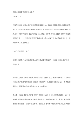 公开发行证券的公司信息披露内容与格式准则第26号-上市公司重大资产重组申请文件(2008.4.16)
