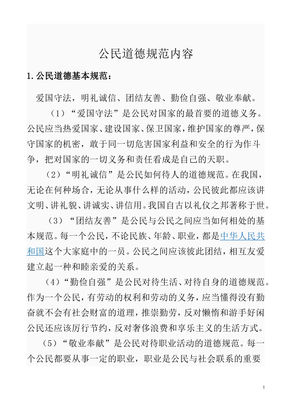 公民道德规范内容_第1页