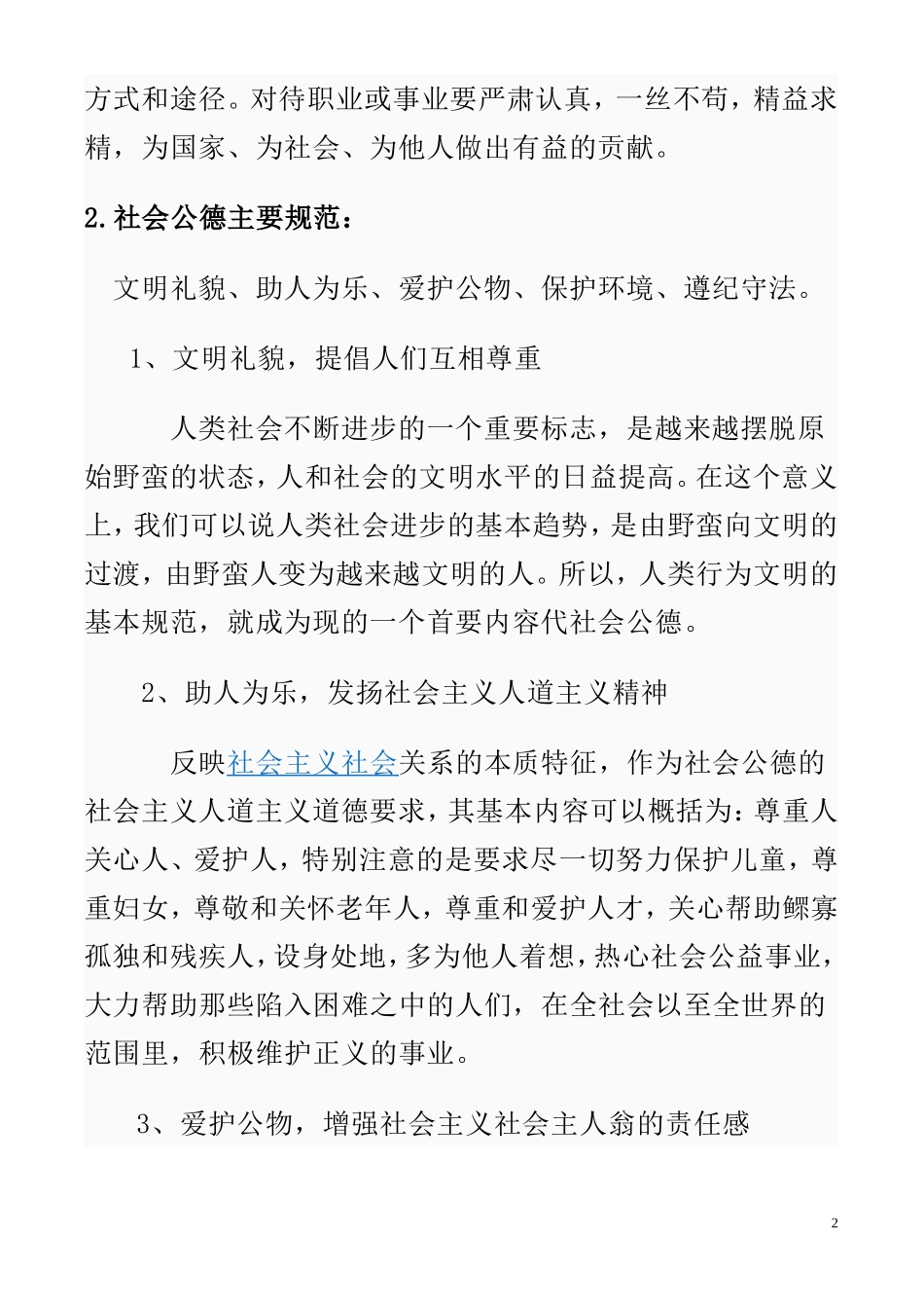 公民道德规范内容_第2页