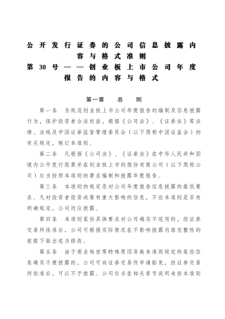 公开发行证券的公司信息披露内容与格式准则第30号—创业板上市公司年度报告的内容与格式