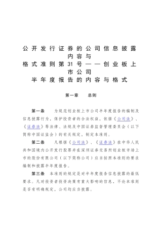 公开发行证券的公司信息披露内容与格式准则第31号——创业板上市公司半年度报告的内容与格式