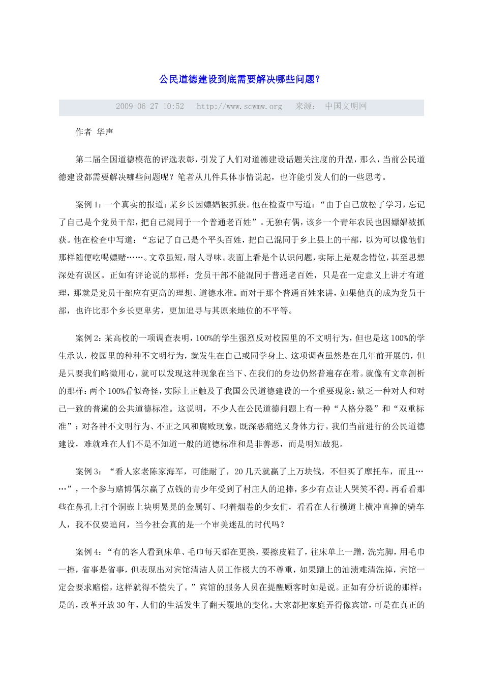 公民道德建设案例_第1页