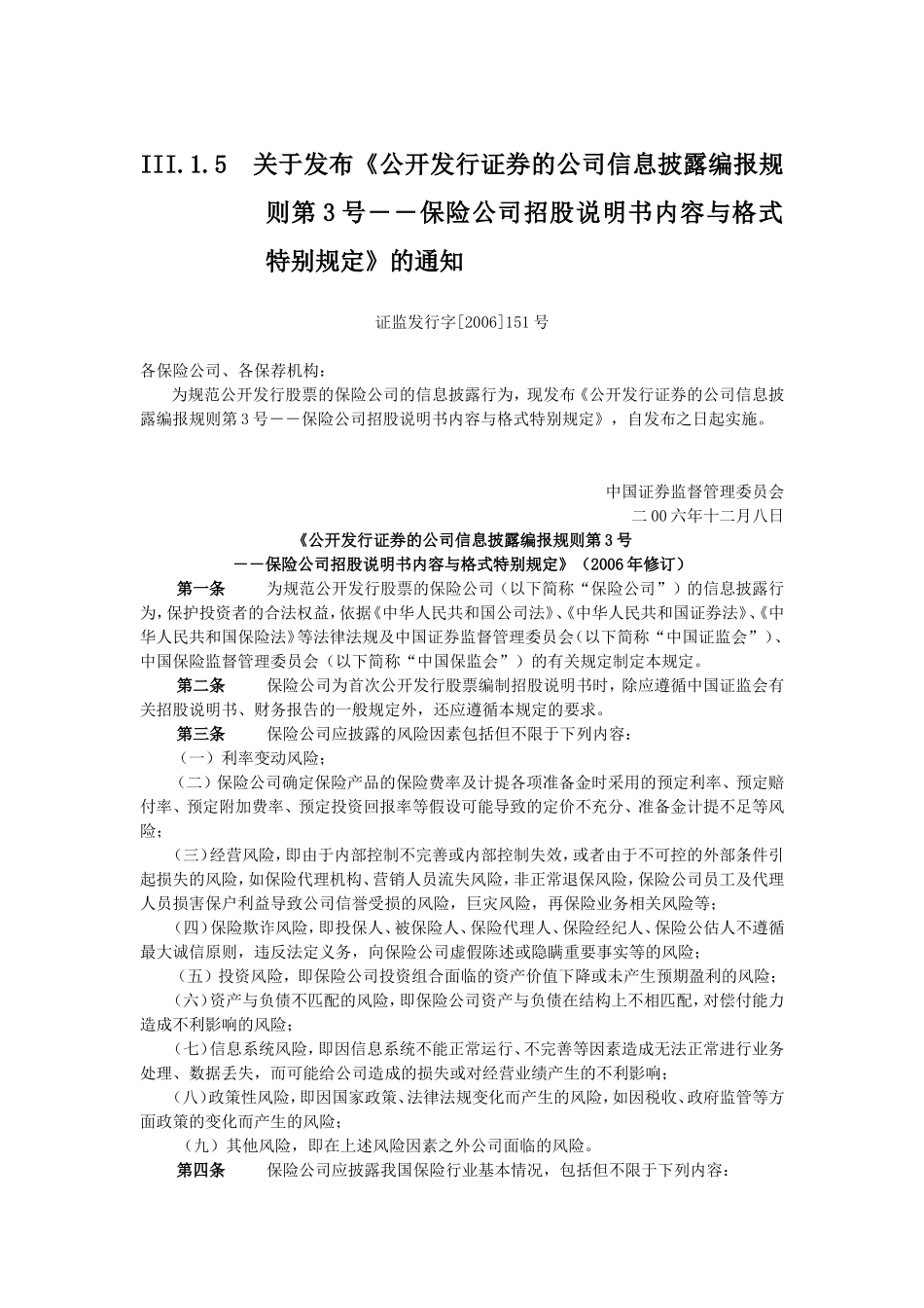 公开发行证券公司信息披露编报规则第三号--保险公司招股说明书内容和格式特别规定_第1页