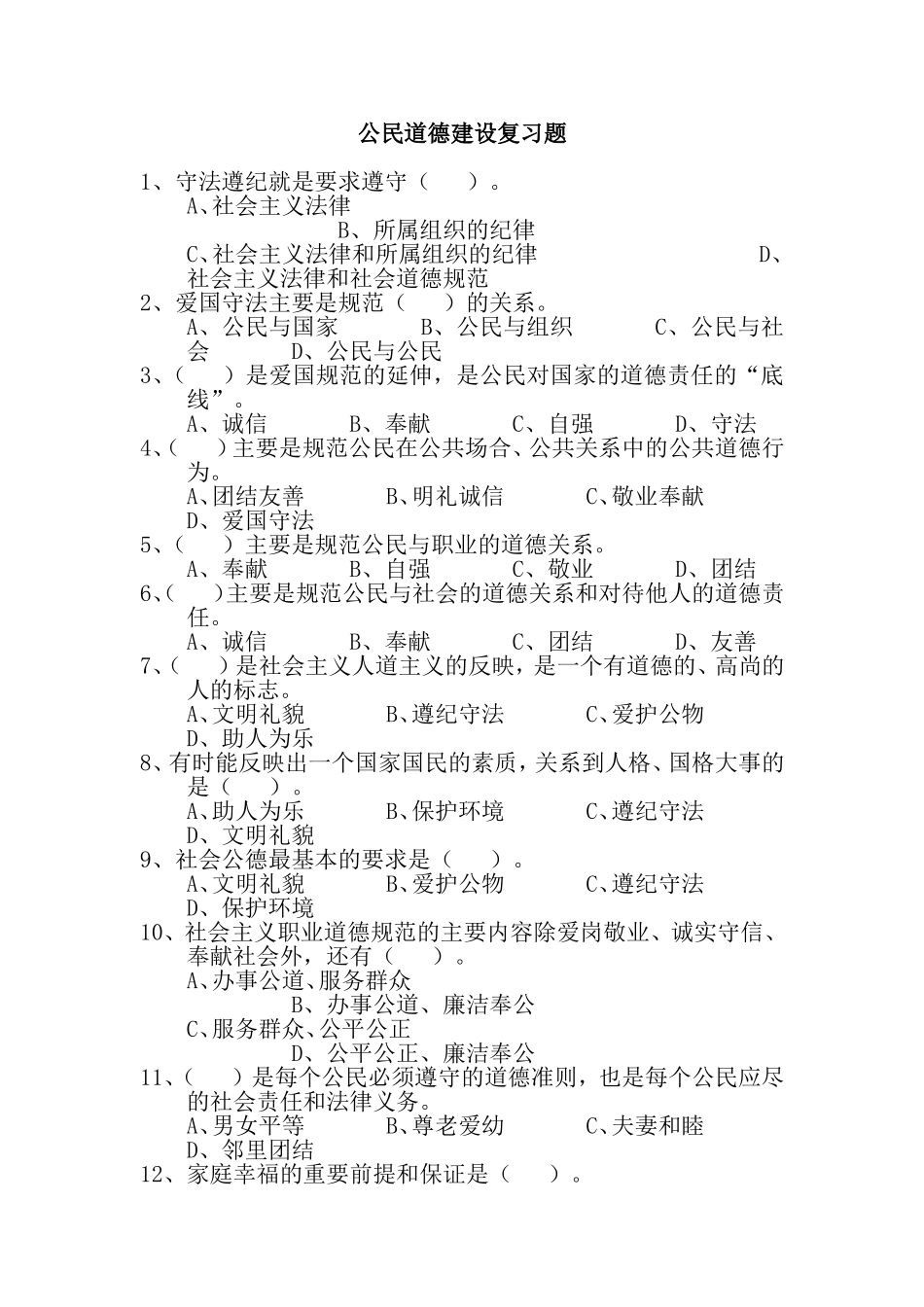 公民道德建设复习题及答案_第1页