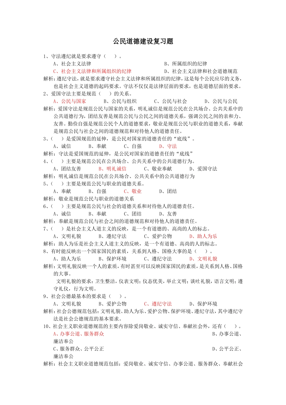 公民道德建设复习题及答案解析_第1页