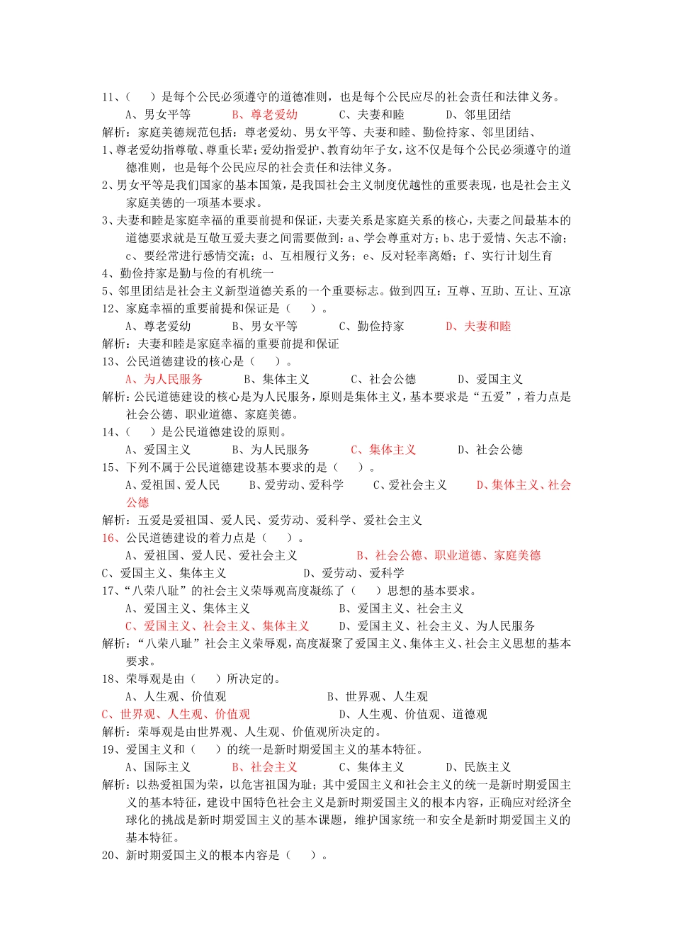 公民道德建设复习题及答案解析_第2页