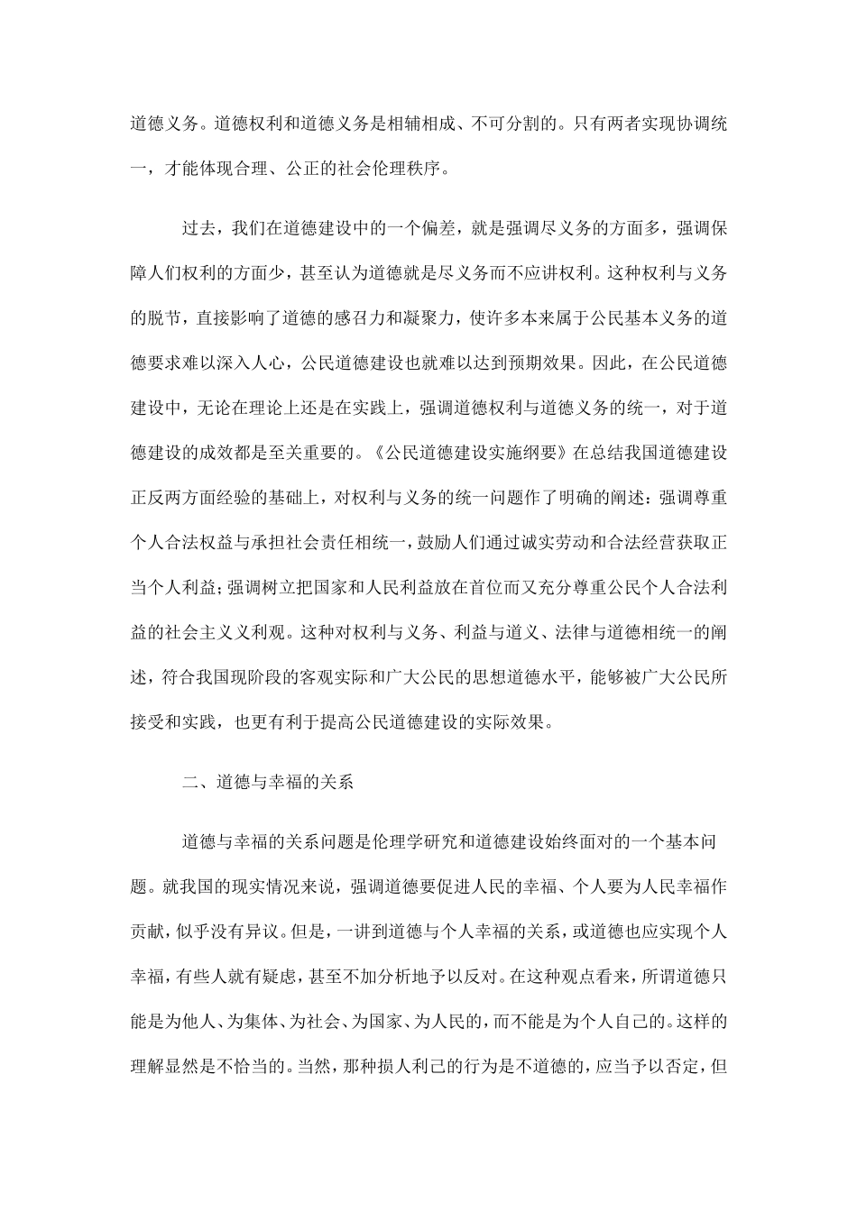 公民道德建设关系辨析_第2页