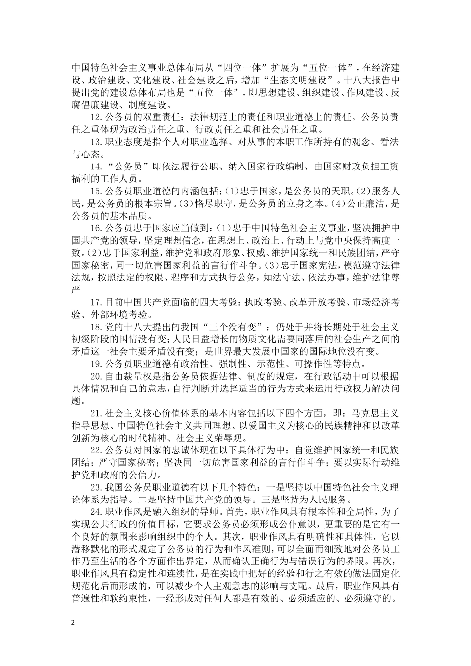 公民道德建设考试简答题及论述题答案_第2页