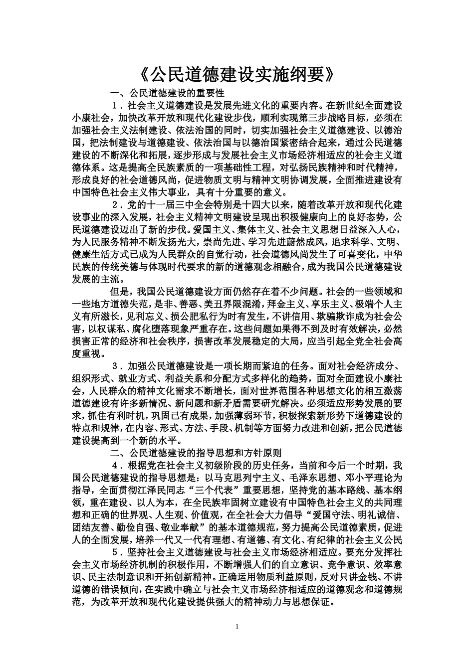 公民道德建设实施纲要(同名6091)_第1页