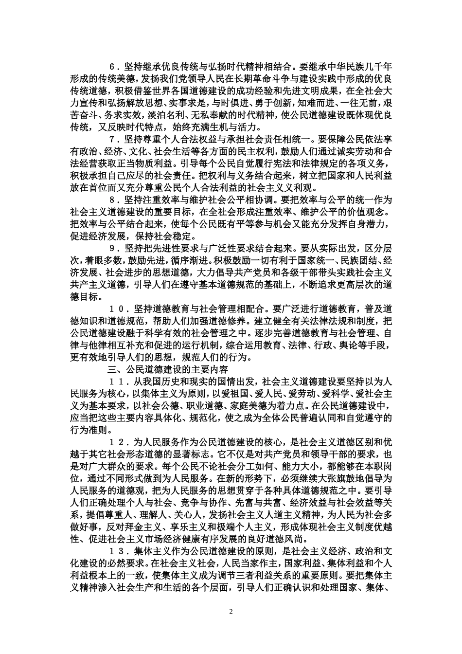 公民道德建设实施纲要(同名6091)_第2页