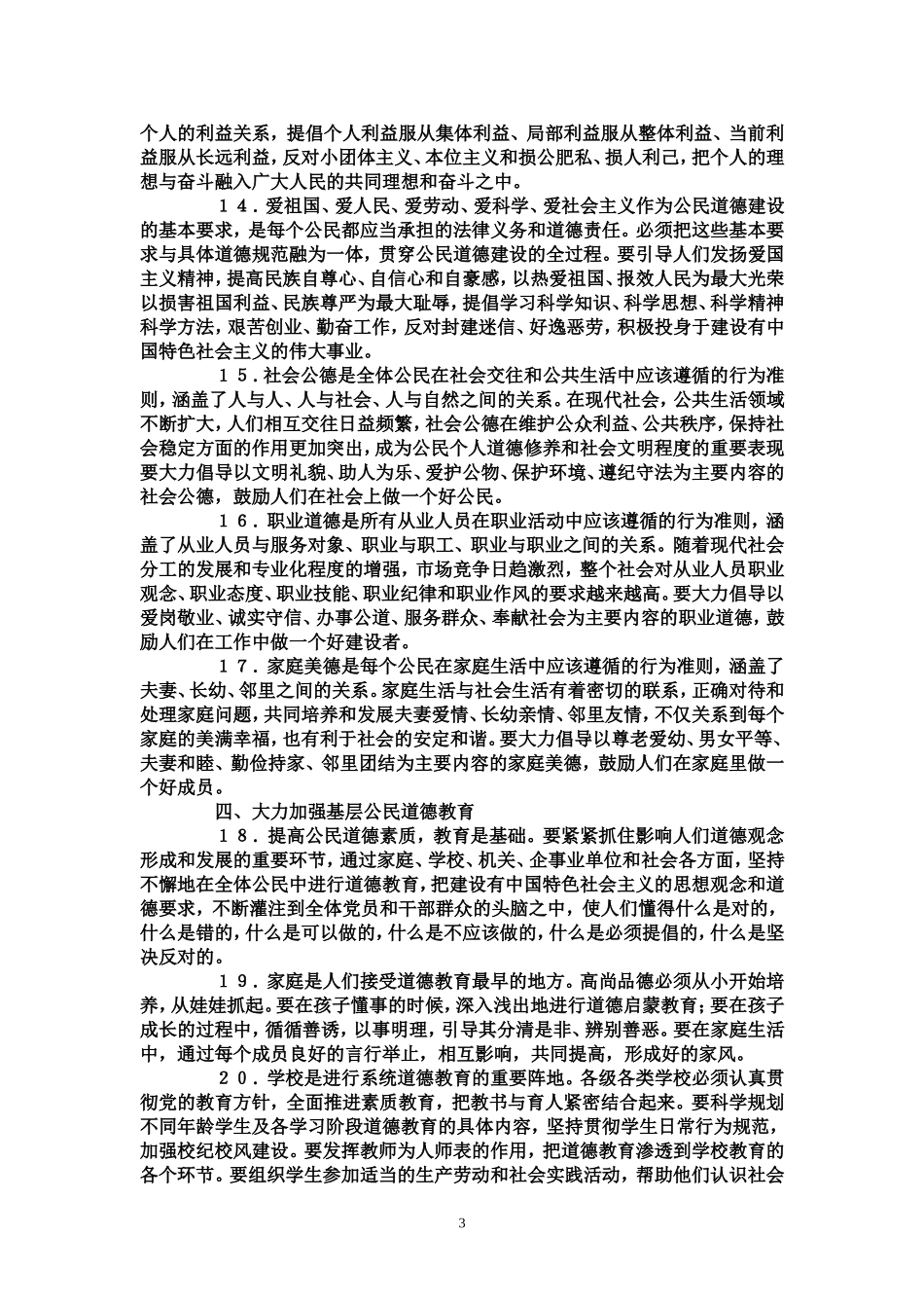 公民道德建设实施纲要(同名6091)_第3页
