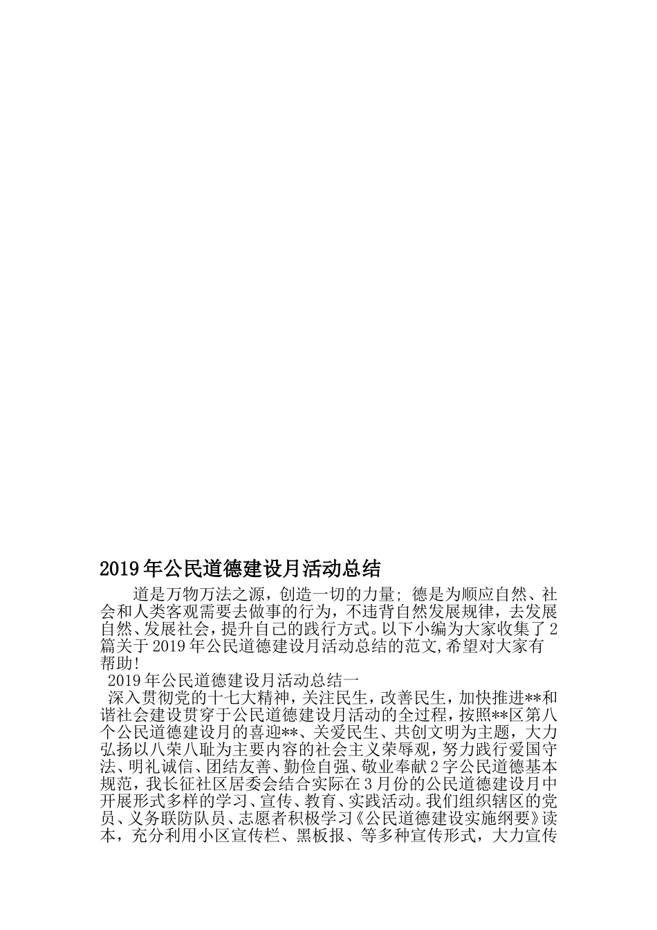 公民道德建设月活动总结-精品范文文档_第1页