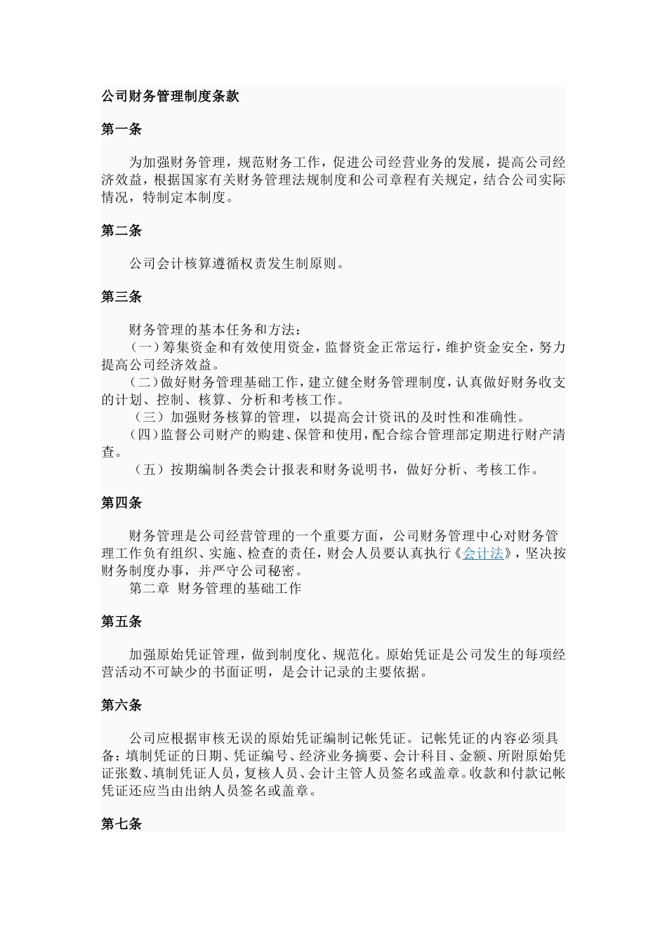 公司财务管理制度条款(同名12973)_第1页