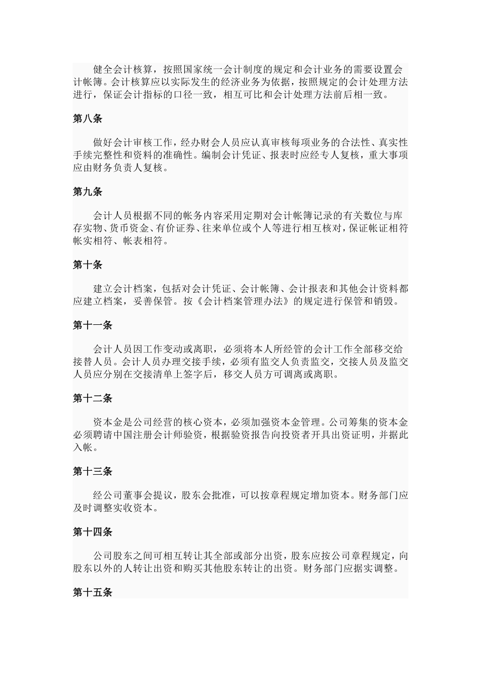 公司财务管理制度条款(同名12973)_第2页