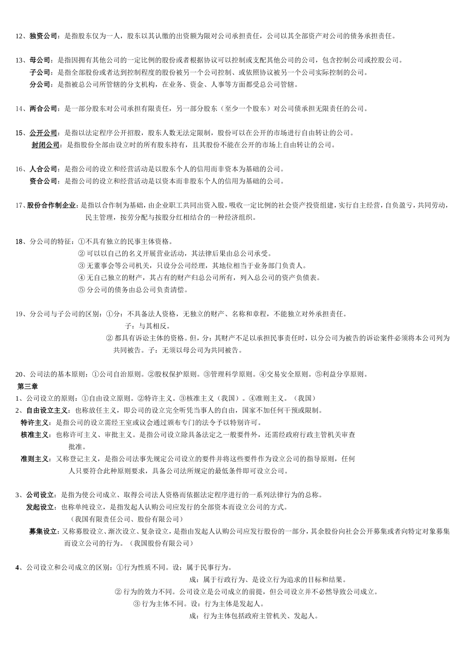 公司法重点归纳、名词解释简答论述_第2页