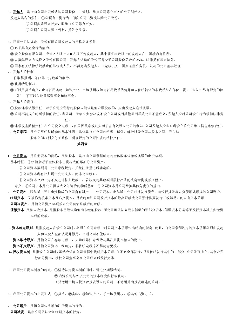 公司法重点归纳、名词解释简答论述_第3页