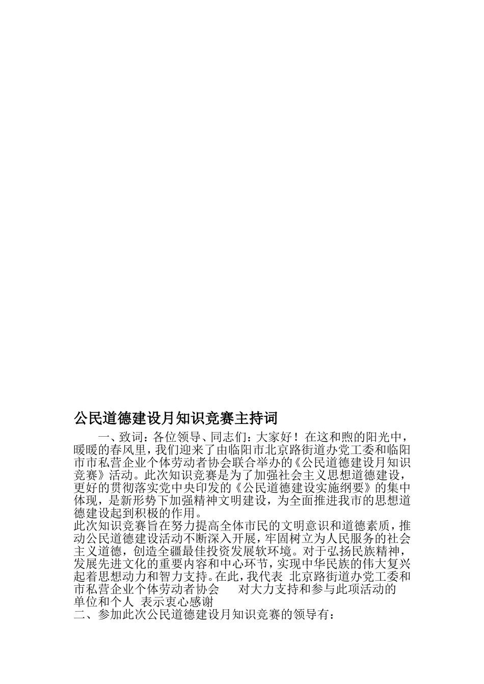 公民道德建设月知识竞赛主持词-范文_第1页